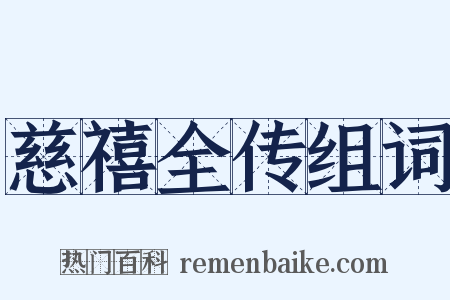 慈禧全传组词是什么意思的图片